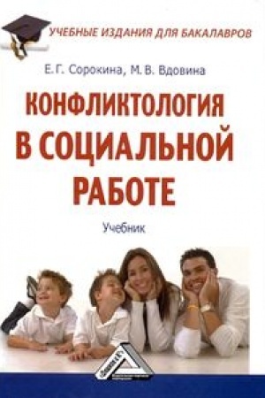 Cover: Konfliktologiya v social′noj rabote: Uchebnoe posobie dlya bakalavrov, 3-e izd., ster.