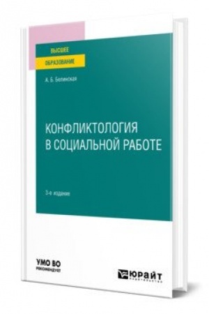 Cover: KONFLIKTOLOGIYA V SOCIAL′NOJ RABOTE 3-e izd. Uchebnoe posobie dlya vuzov
