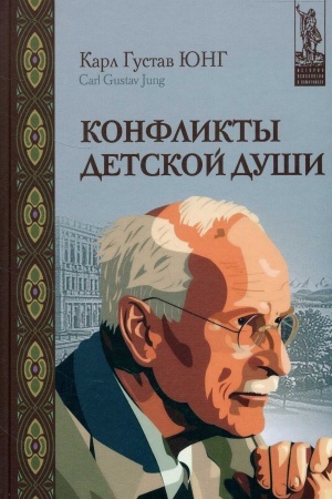 Обложка: Конфликты детской души