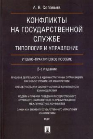 Cover: Konflikty na gosudarstvennoj sluzhbe. Tipologiya i upravlenie. Uchebno-prakticheskoe posobie. 2-e izdanie