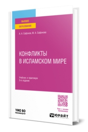 Buchcover: KONFLIKTY V ISLAMSKOM MIRE 5-e izd., per. i dop. Učebnik i praktikum dlja vuzov