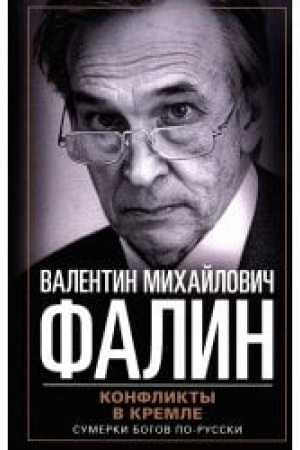 Обложка: Конфликты в Кремле. Сумерки богов по-русски