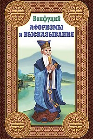 Buchcover: Konfucij. Aforizmy i vyskazyvanija