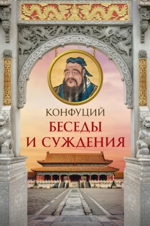 Buchcover: Konfucij. Besedy i suždenija