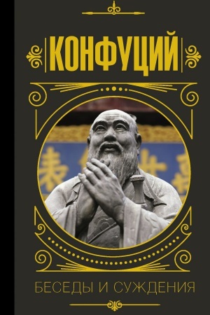Buchcover: Konfucij. Besedy i suždenija