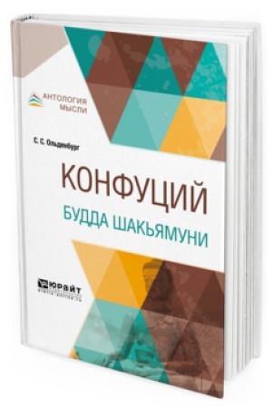 Обложка: КОНФУЦИЙ. БУДДА ШАКЬЯМУНИ