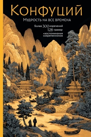 Buchcover: Konfucij. Mudrost′ na vse vremena