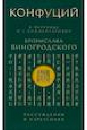 Buchcover: Konfucij. Rassuždenija v izrečenijach: V perevode i s kommentarijami B. Vinogrodskogo. Podaročnoe izdanie s vyrubkoj i cvetnym obrezom
