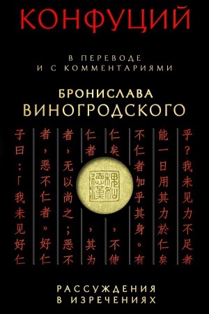 Buchcover: Konfucij. Rassuždenija v izrečenijach: V perevode i s kommentarijami B. Vinogrodskogo