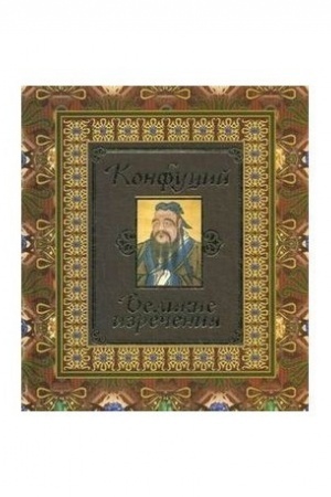 Buchcover: Konfucij. Velikie izrečenija