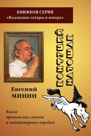 Обложка: Конфуций натощак. Книга иронических стихов и литературных пародий.