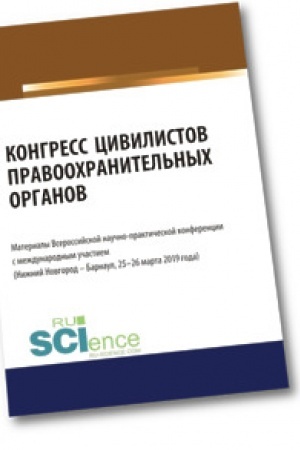 Buchcover: Kongress civilistov pravoochranitel′nych organov. Materialy Vserossijskoj naučno-praktičeskoj konferencii s meždunarodnym učastiem 25-26 marta 2019 god