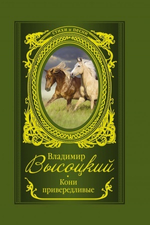 Обложка: Кони привередливые