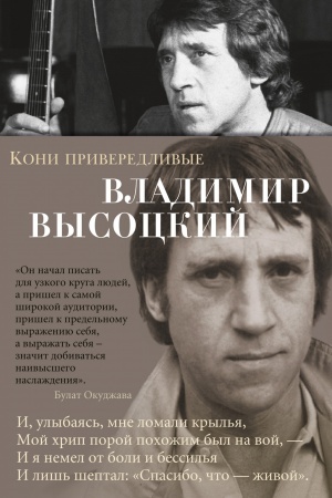 Обложка: Кони привередливые