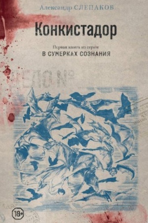 Обложка: Конкистадор