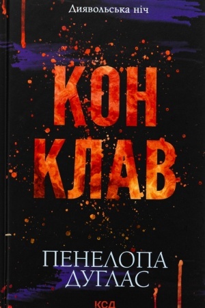 Cover: Konklav. Dyyavol′s′ka nich. (kn. 3.5)