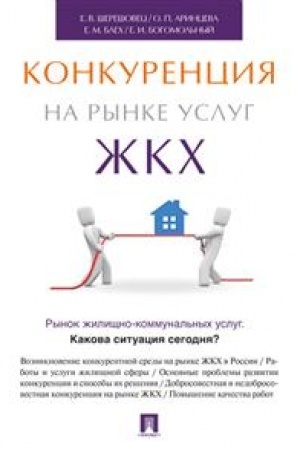 Cover: Konkurenciya na rynke uslug ZHKCH