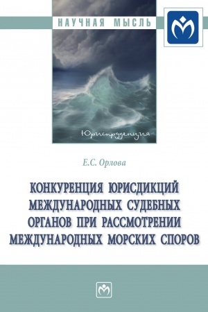 Cover: KONKURENCIYA YURISDIKCIJ MEZHDUNARODNYCH SUDEBNYCH ORGANOV PRI RASSMOTRENII MEZHDUNARODNYCH MORSKICH SPOROV