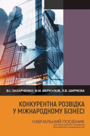 Cover: Konkurentna rozvidka u mizhnarodnomu biznesi