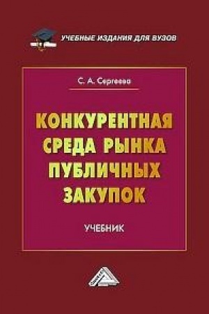 Buchcover: Konkurentnaja sreda rynka publičnych zakupok: Učebnik dlja vuzov