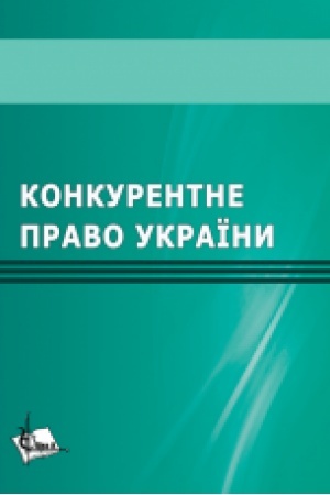 Cover: Konkurentne pravo Ukrayiny. Navch. posib.
