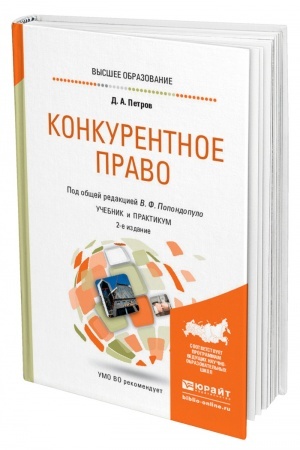 Cover: KONKURENTNOE PRAVO. 2 izdanie, pererabotannoe i dopolnennoe. Uchebnik i praktikum dlya vuzov