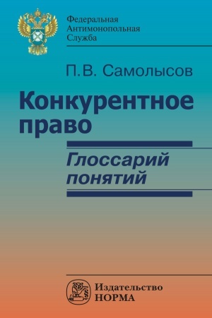 Cover: KONKURENTNOE PRAVO: GLOSSARIJ PONYATIJ