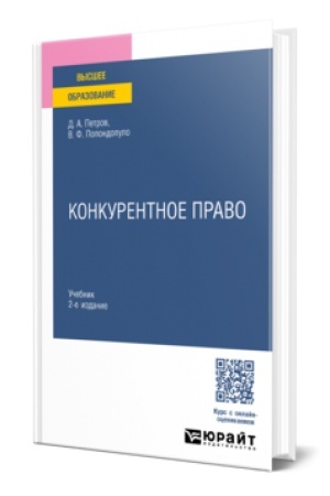 Cover: KONKURENTNOE PRAVO 2-e izd., per. i dop. Uchebnik dlya vuzov