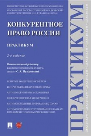 Cover: Konkurentnoe pravo Rossii. Praktikum. -2-e izd., pererab. i dop.-M.:Prospekt,2023.