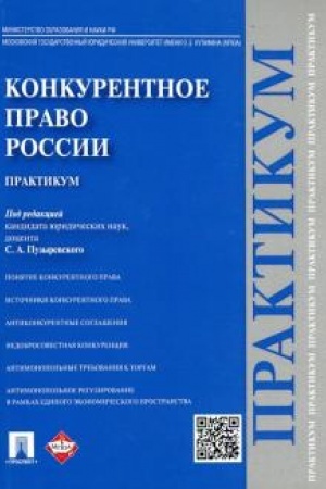 Cover: Konkurentnoe pravo Rossii. Praktikum