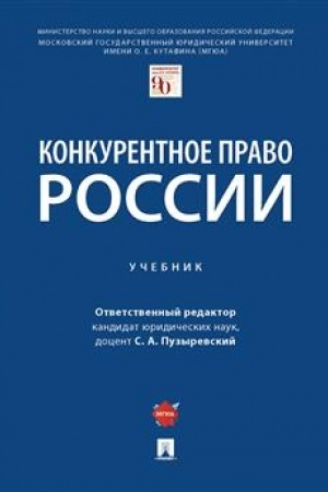 Cover: Konkurentnoe pravo Rossii. Uch.-M.:Prospekt,2023. /=241323/