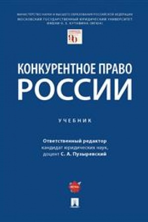 Cover: Konkurentnoe pravo Rossii. Uchebnik
