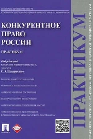 Buchcover: Konkurentnoe pravo Rossii.Praktikum.
