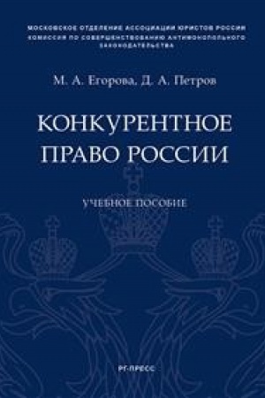 Buchcover: Konkurentnoe pravo Rossii.Uč. pos.