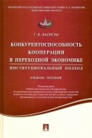Обложка: Конкурентоспособность кооперации в переходной экономике.Институционный подход.Уч.пос.