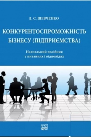 Cover: Konkurentospromozhnist′ biznesu (pidpryyemstva). Navchal′nyy posibnyk u pytannyach i vidpovidyach, 2022