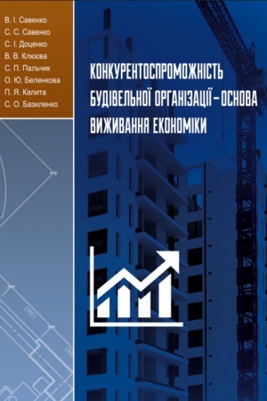Обложка: Конкурентоспроможність будівельної організації-основа виживання економіки: [монографія]
