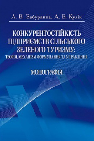 Buchcover: Konkurentostijkist&prime; pidpryjemstv sil&prime;s&prime;koho zelenoho turyzmu: teorija, mechanizm formuvannja ta upravlinnja Monohrafija