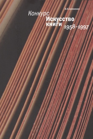 Cover: Konkurs Iskusstvo knigi. 1958-1997