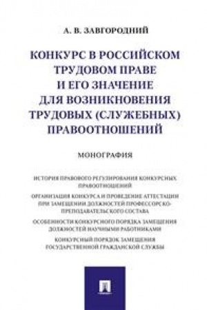 Buchcover: Konkurs v rossijskom trudovom prave i ego značenie dlja vozniknovenija trudovych (služebnych) pravootnošenij.Monografija.