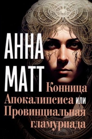 Cover: Konnica Apokalipsisa ili Provincial′naya glamuriada