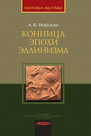 Cover: Konnica epochi ellinizma