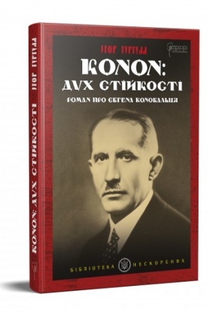 Cover: Konon: duch stiykosti. Roman pro YEvhena Konoval′tsya