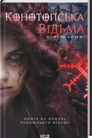 Обложка: Конотопська відьма (кіно)
