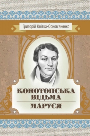 Cover: Konotops′ka vid′ma. Marusya.