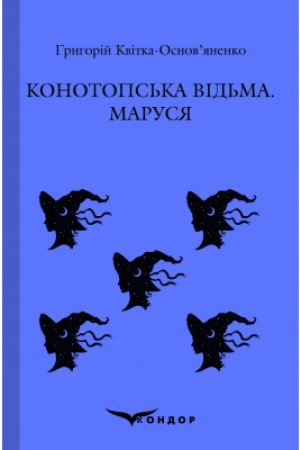 Cover: KONOTOPS′KA VID′MA. MARUSYA. Povisti