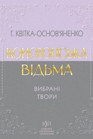 Обложка: Конотопська відьма. Вибрані твори