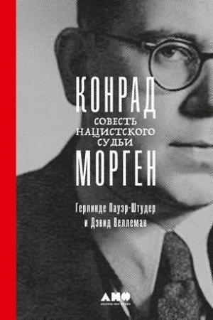 Cover: Konrad Morgen.Sovest′ nacistskogo sud′i