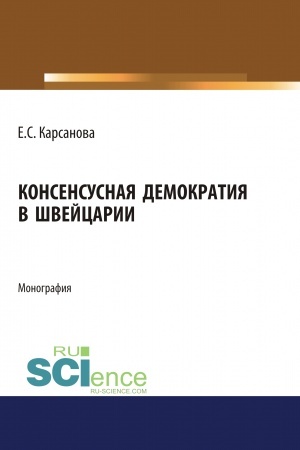 Buchcover: Konsensusnaja demokratija v Švejcarii. (Aspirantura, Bakalavriat, Magistratura). Monografija.