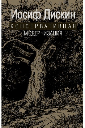 Cover: Konservativnaya modernizaciya